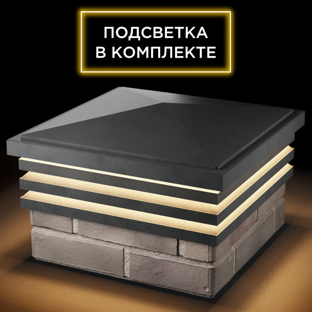 Колпак Zking Бона ХайТек Серый на столб 1.5х1.5 кирпича (385х385мм) с подсветкой в Уссурийске фото