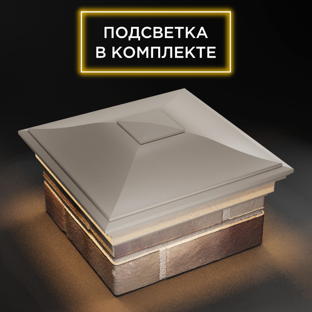 Колпак Zking Монблан Бежевый на столб 1.5х1.5 еврокирпича 0.7НФ (355х355мм) c подсветкой в Уссурийске фото