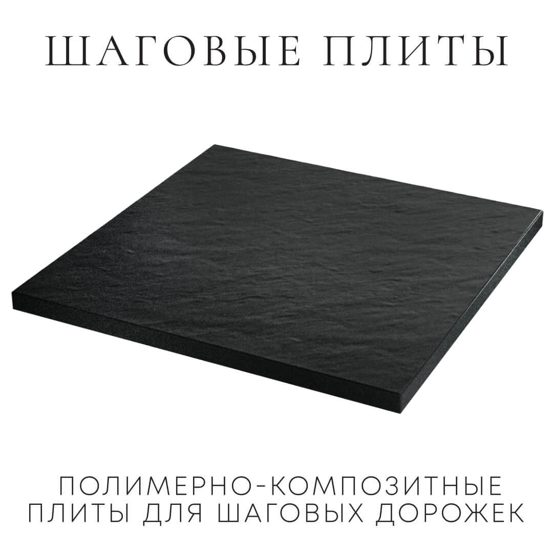 Шаговая плита STONE Черный Сланец 990х990х55мм в Уссурийске фото