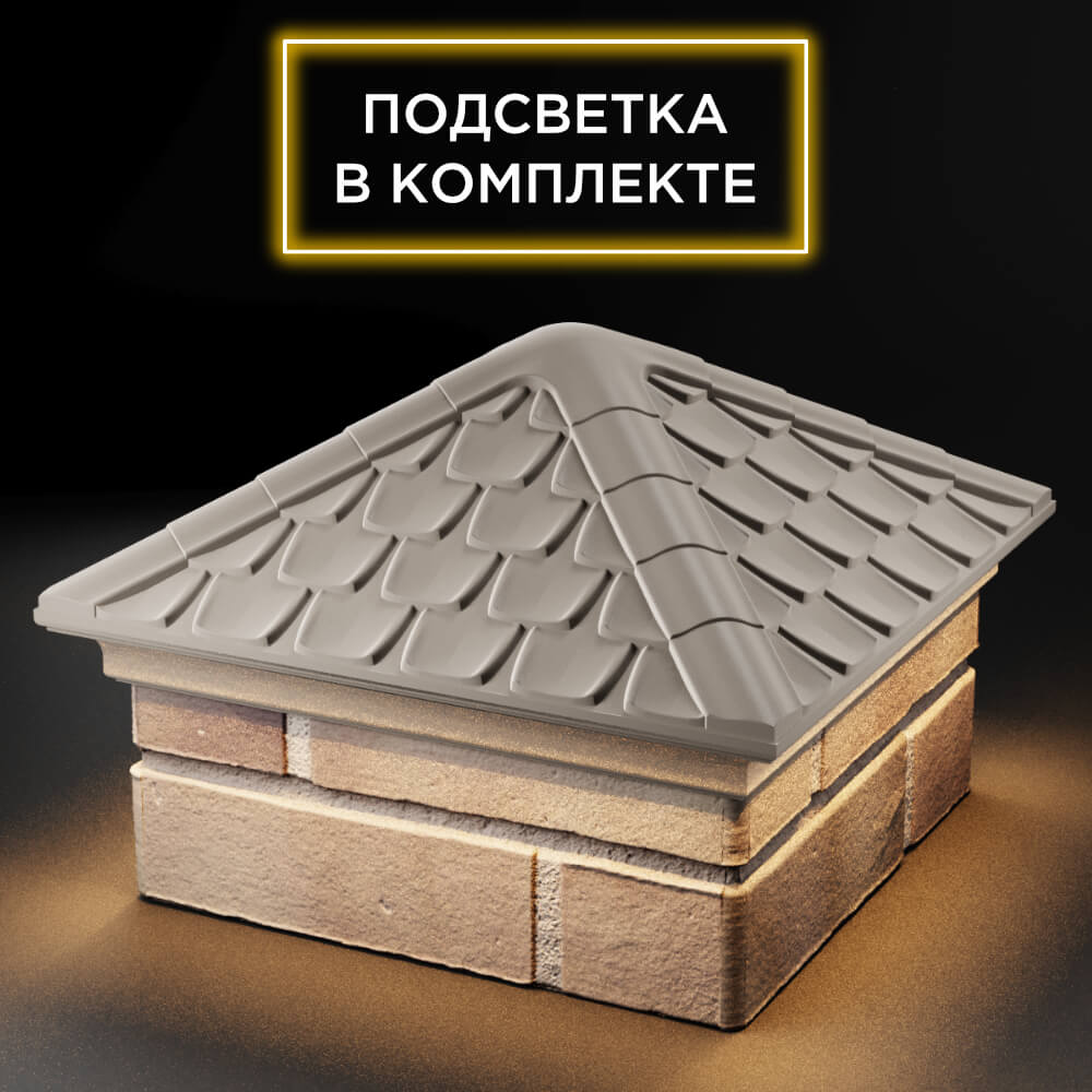 Колпак Zking Эльбрус Бежевый на столб 1.5х1.5 кирпича (385х385мм) с подсветкой в Уссурийске фото