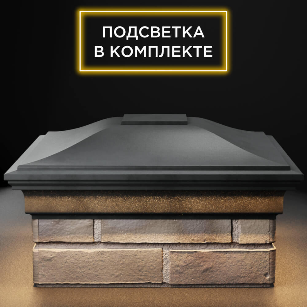 Колпак Zking Монблан Серый на столб 1.5х1.5 кирпича (385х385мм) с подсветкой Уссурийск фото