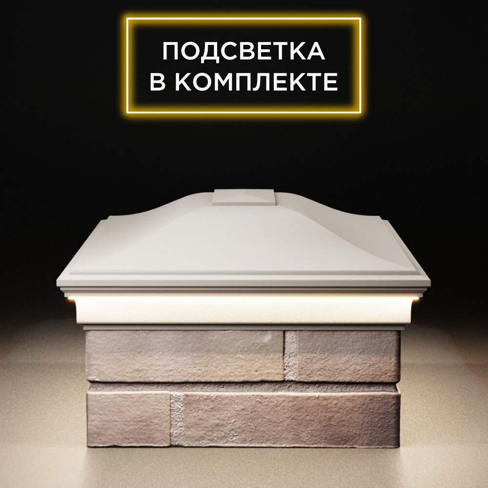 Колпак Zking Монблан Бежевый на столб 2х1.5 кирпича (515х385мм) c подсветкой в Уссурийске фото