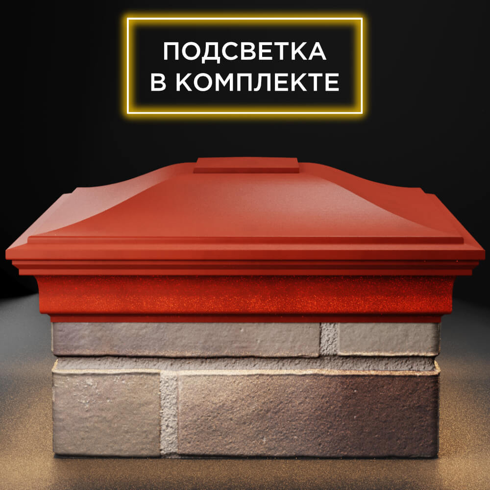 Колпак Zking Монблан Красный на столб 1.5х1.5 кирпича (385х385мм) с подсветкой Уссурийск фото
