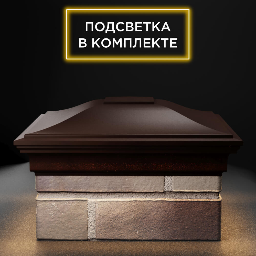 Колпак Zking Монблан Коричневый на столб 1.5х1.5 еврокирпича 0.7НФ (355х355мм) c подсветкой Уссурийск фото