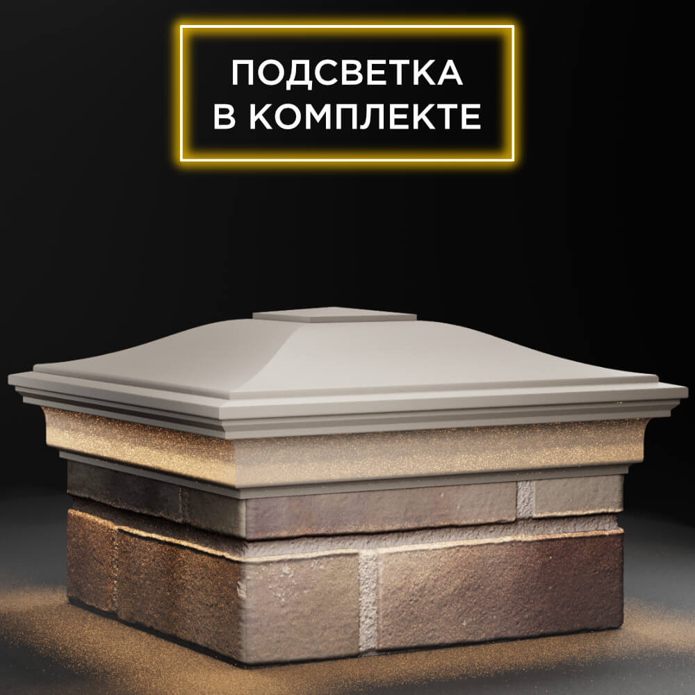 Колпак Zking Монблан Бежевый на столб 1.5х1.5 кирпича (385х385мм) с подсветкой в Уссурийске фото