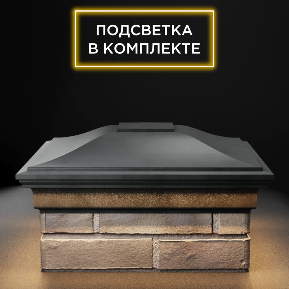 Колпак Zking Монблан Серый на столб 1.5х1.5 еврокирпича 0.7НФ (355х355мм) c подсветкой Уссурийск фото