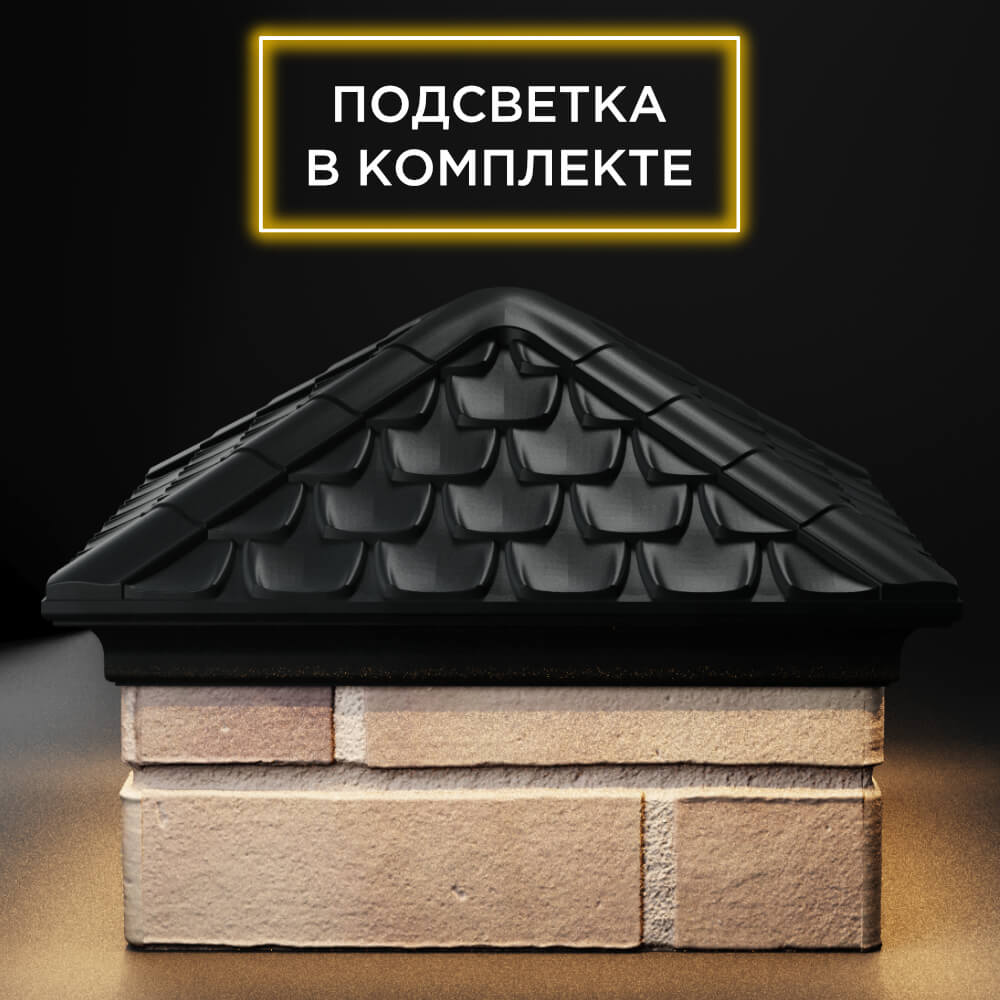 Колпак Zking Эльбрус Черный на столб 1.5х1.5 кирпича (385х385мм) с подсветкой Уссурийск фото
