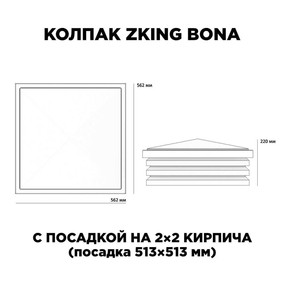 Колпак Zking Бона ХайТек Черный на столб 2х2 кирпича (513х513мм) с подсветкой в Уссурийске фото