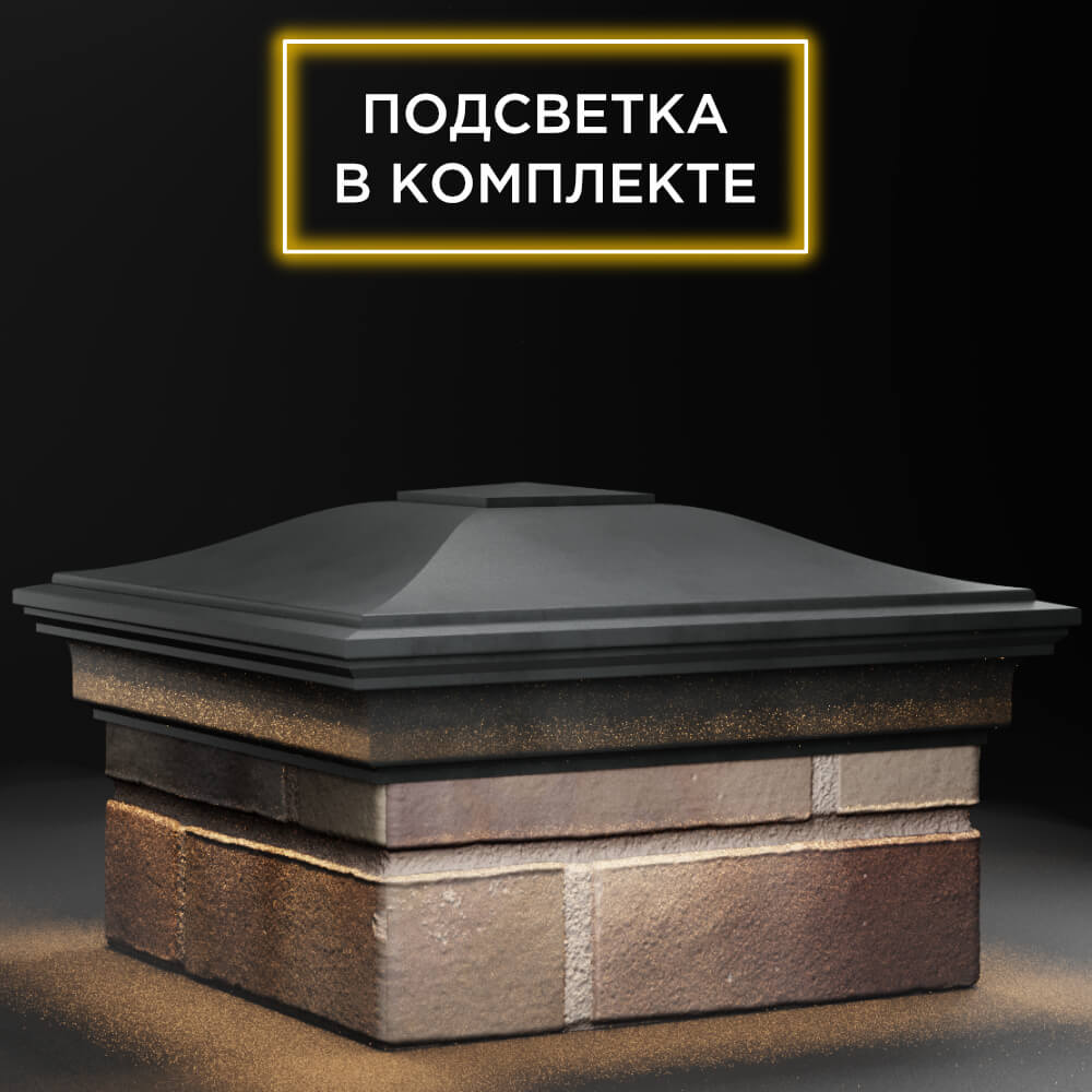 Колпак Zking Монблан Серый на столб 1.5х1.5 кирпича (385х385мм) с подсветкой в Уссурийске фото