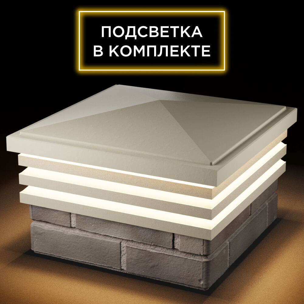 Колпак Zking Бона ХайТек Бежевый на столб 1.5х1.5 кирпича (385х385мм) с подсветкой в Уссурийске фото