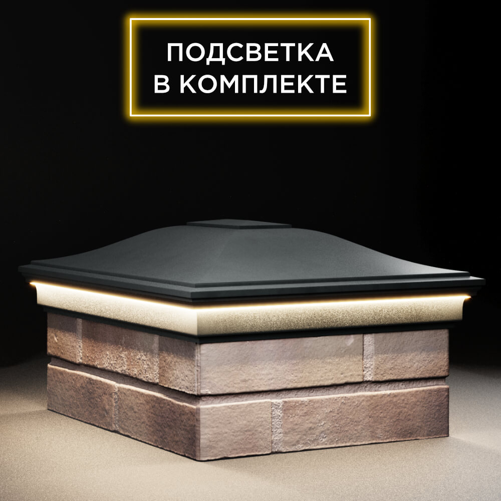 Колпак Zking Монблан Черный на столб 2х1.5 кирпича (515х385мм) c подсветкой в Уссурийске фото