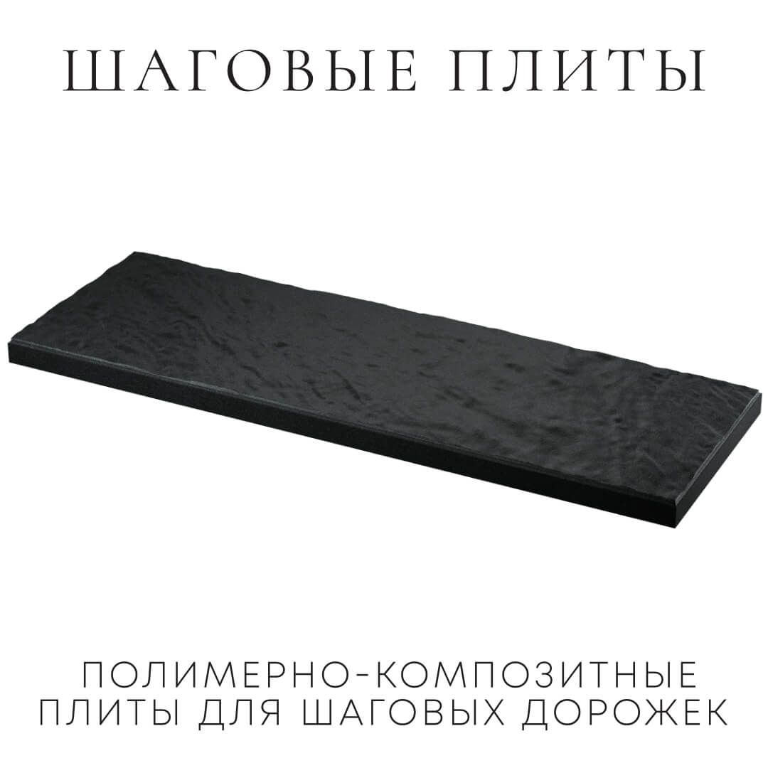 Шаговая плита STONE Черный Сланец 990х330х55мм в Уссурийске фото