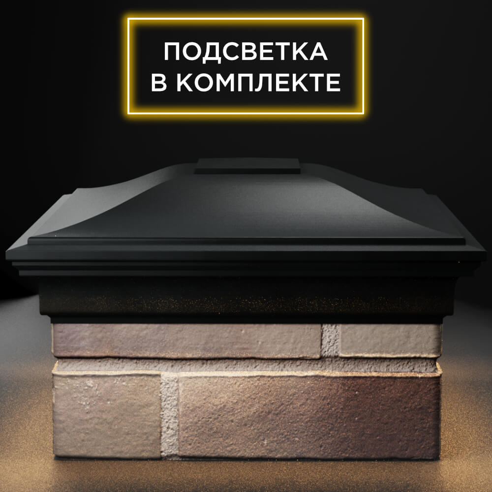Колпак Zking Монблан Черный на столб 1.5х1.5 кирпича (385х385мм) с подсветкой в Уссурийске фото