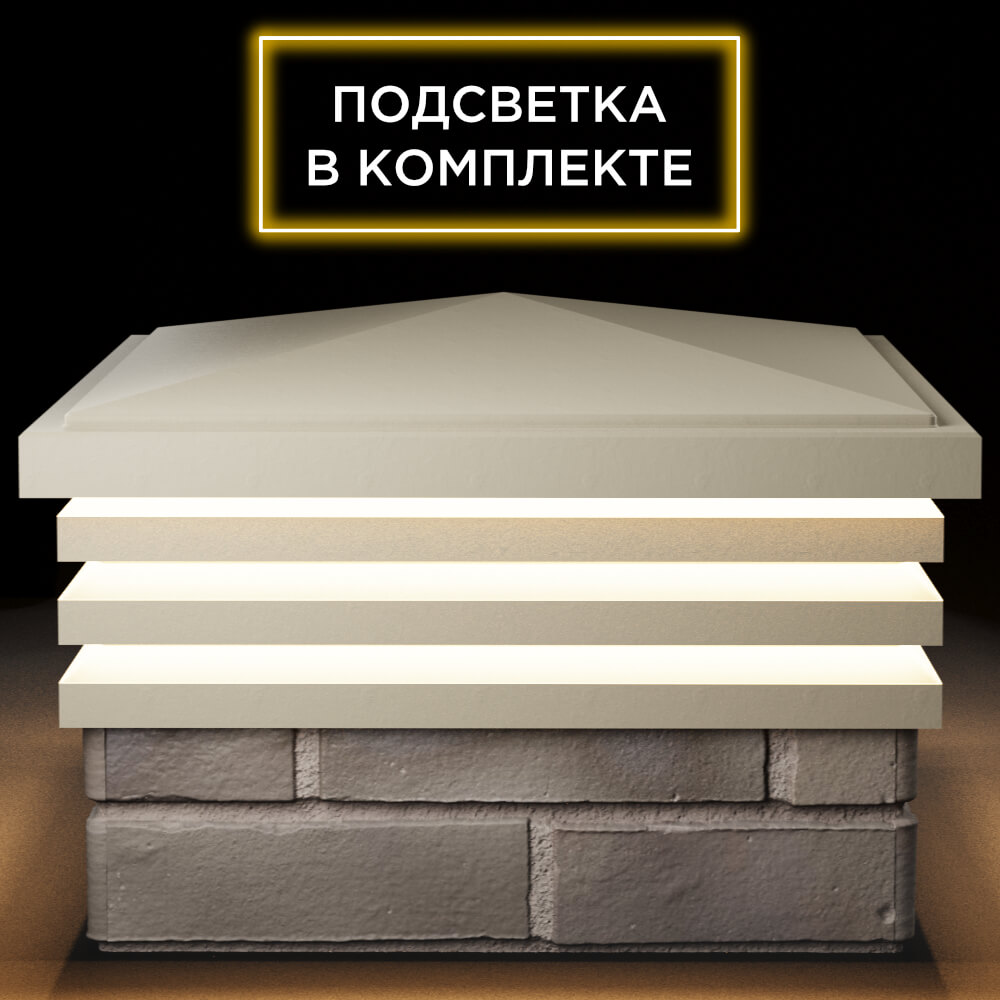 Колпак Zking Бона ХайТек Бежевый на столб 1.5х1.5 кирпича (385х385мм) с подсветкой Уссурийск фото
