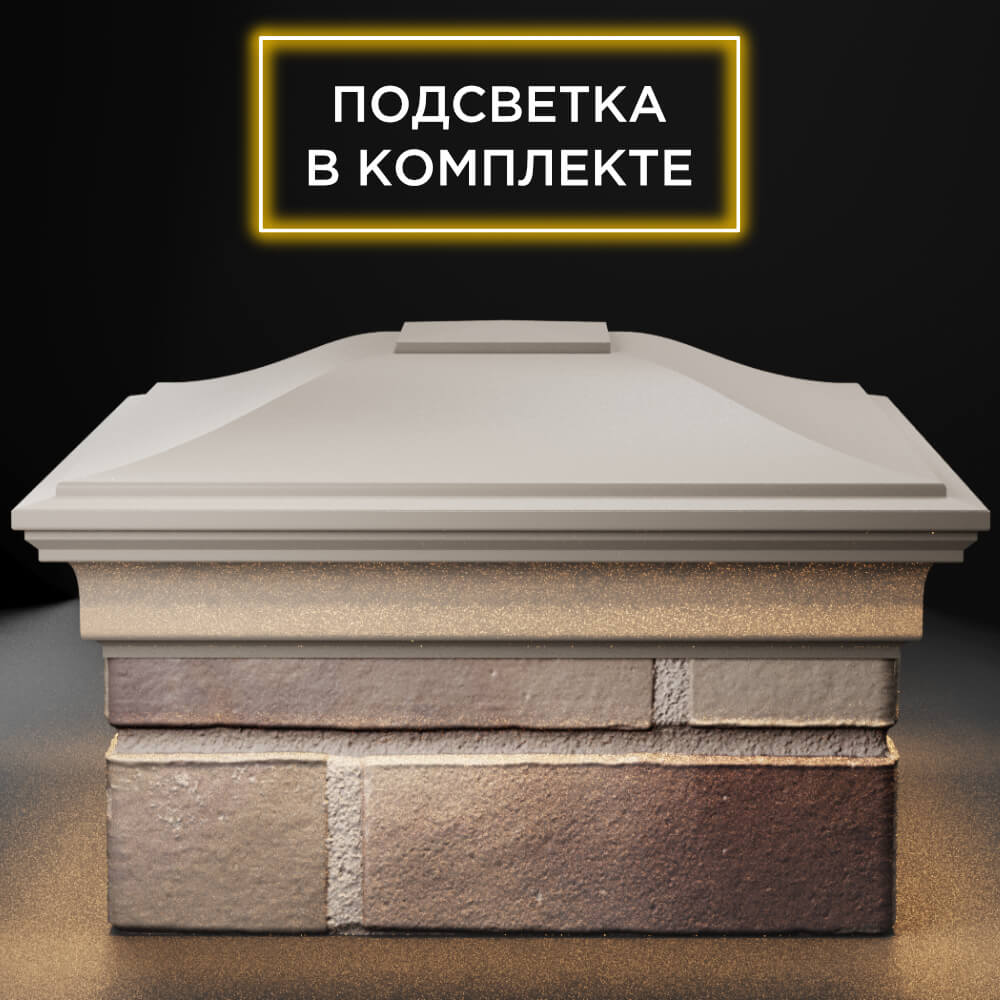 Колпак Zking Монблан Бежевый на столб 1.5х1.5 кирпича (385х385мм) с подсветкой Уссурийск фото