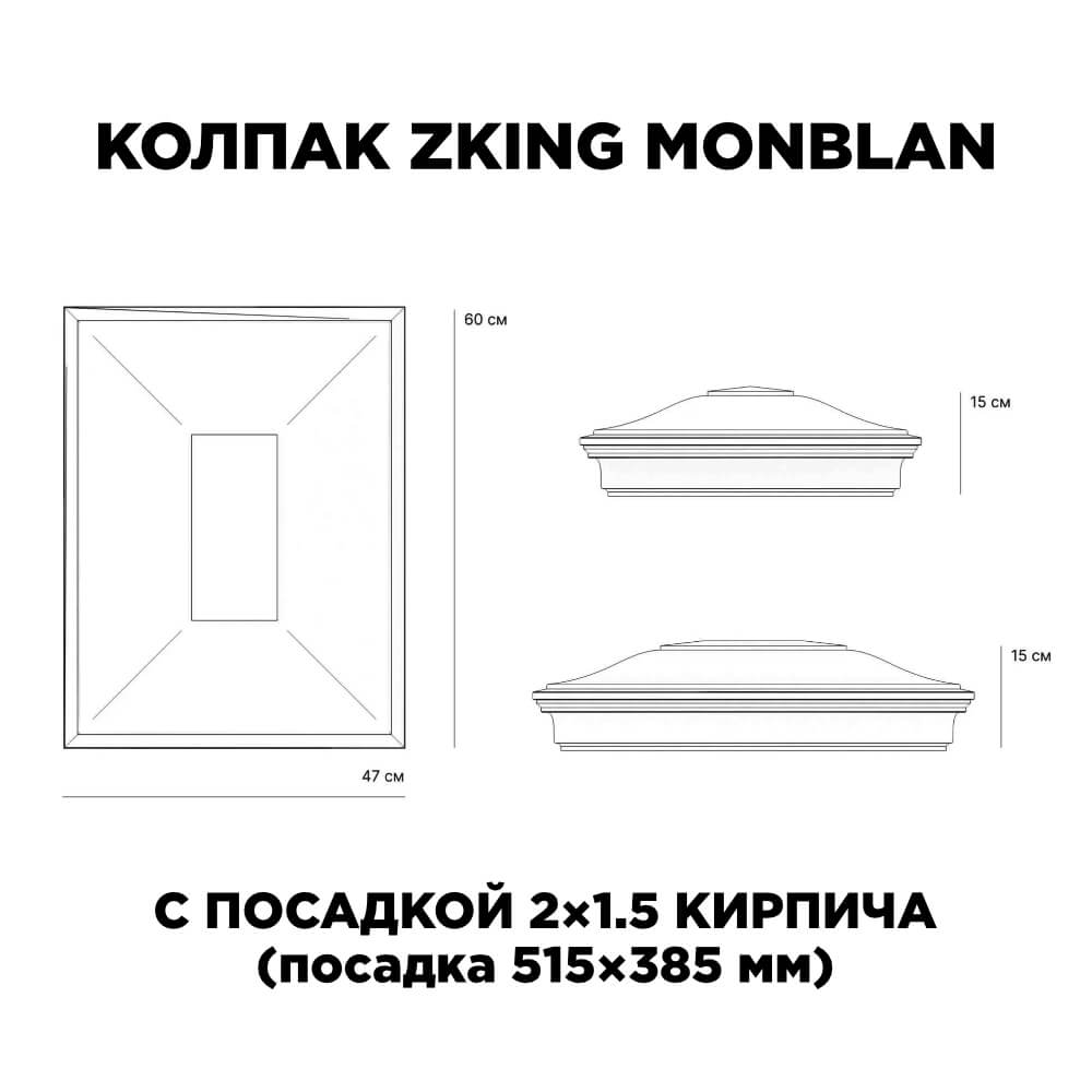 Колпак Zking Монблан Красный на столб 2х1.5 кирпича (515х385мм) c подсветкой в Уссурийске фото