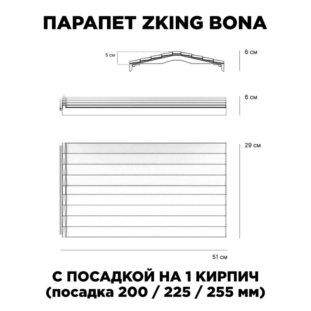 Парапет Zking Бона ХайТек Серый с посадкой на 1 кирпич (200/225/255мм) в Уссурийске фото