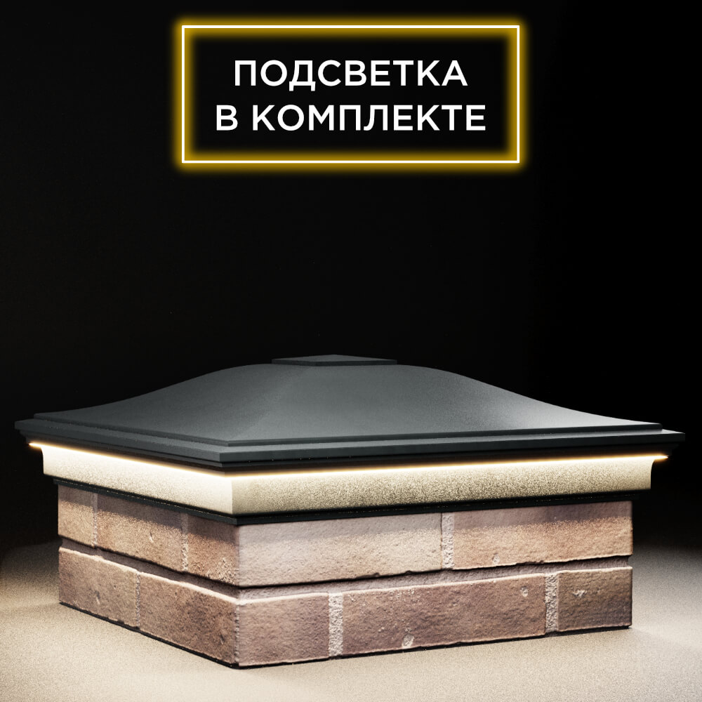 Колпак Zking Монблан Черный на столб 2х2 кирпича (515х515мм) c подсветкой в Уссурийске фото
