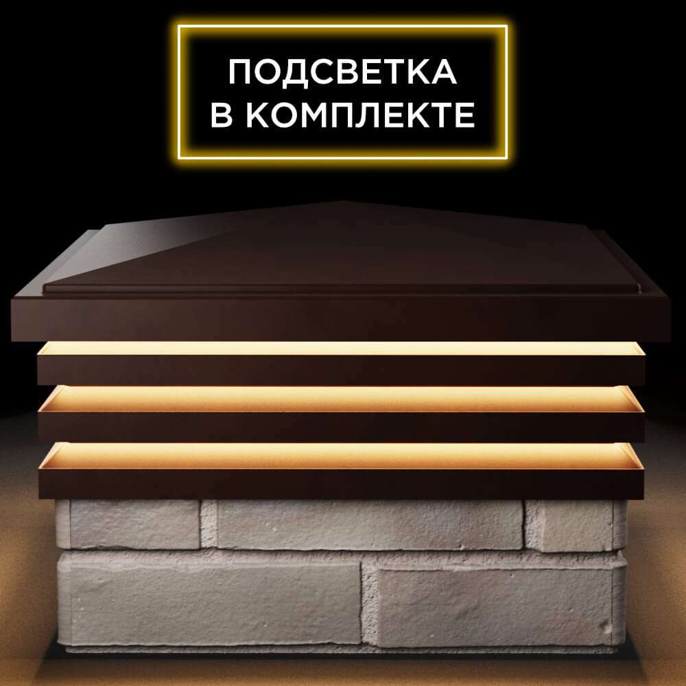 Колпак Zking Бона ХайТек Коричневый на столб 1.5х1.5 кирпича (385х385мм) с подсветкой Уссурийск фото