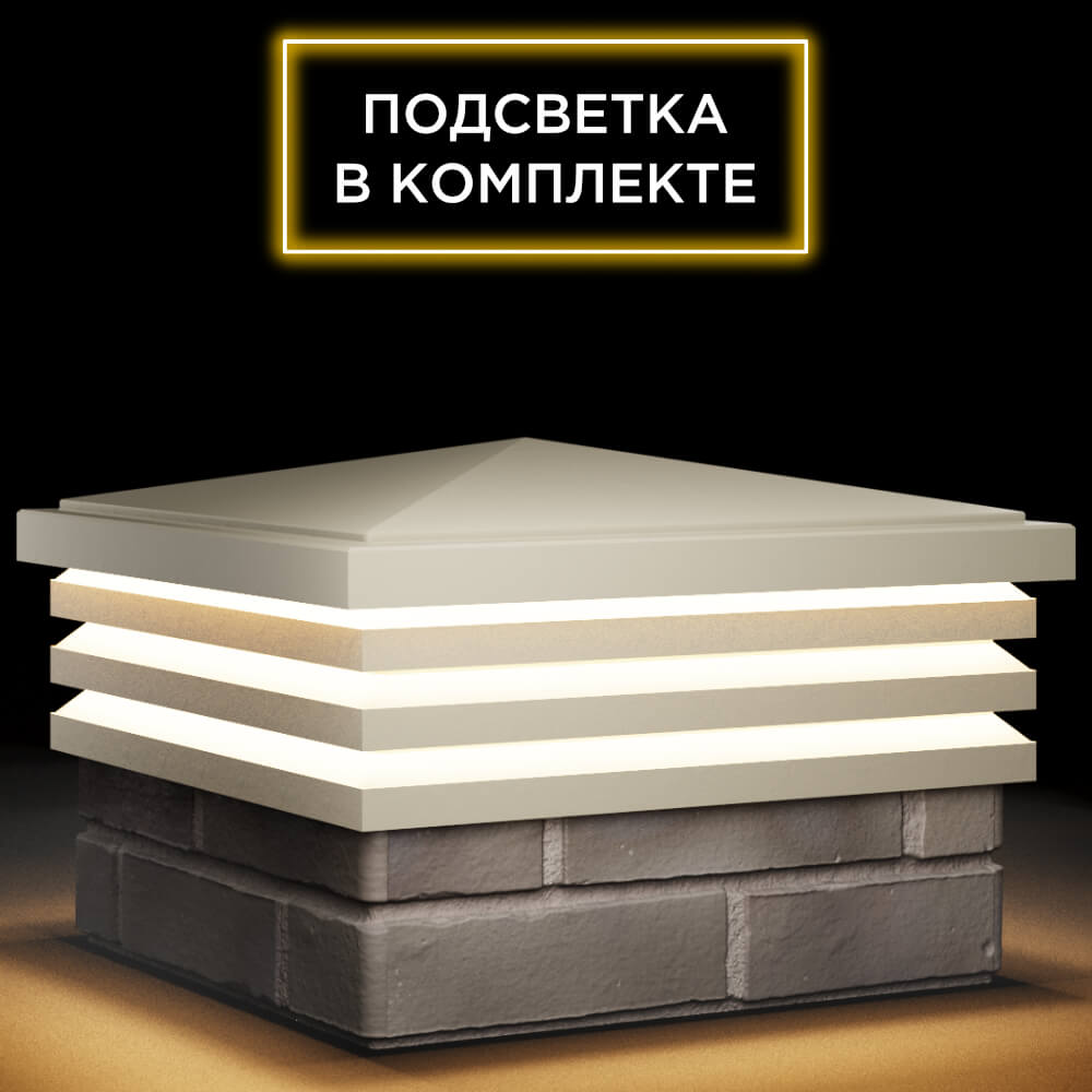 Колпак Zking Бона ХайТек Бежевый на столб 1.5х1.5 кирпича (385х385мм) с подсветкой в Уссурийске фото