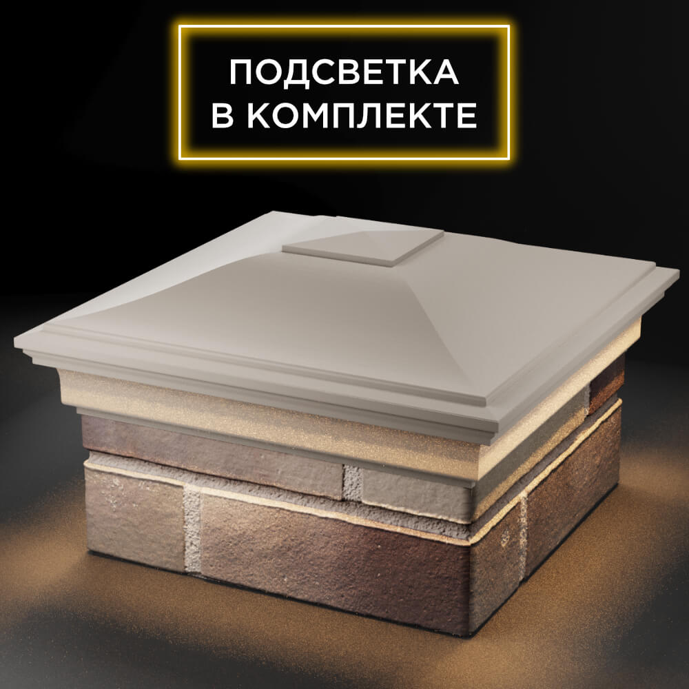 Колпак Zking Монблан Бежевый на столб 1.5х1.5 кирпича (385х385мм) с подсветкой в Уссурийске фото