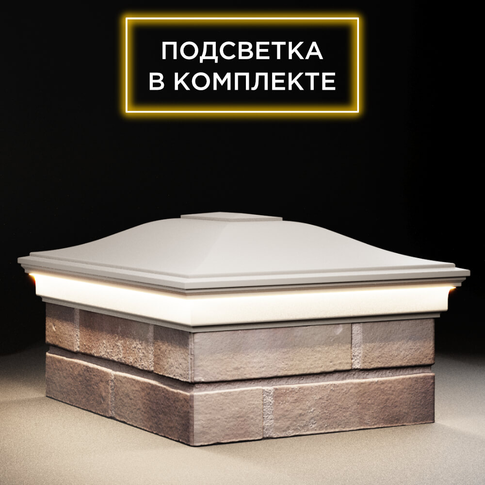 Колпак Zking Монблан Бежевый на столб 2х1.5 кирпича (515х385мм) c подсветкой в Уссурийске фото