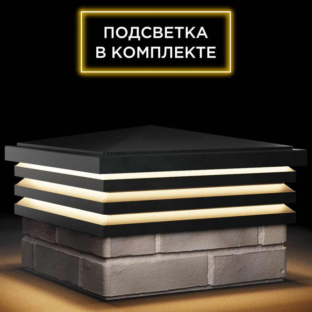 Колпак Zking Бона ХайТек Черный на столб 1.5х1.5 кирпича (385х385мм) с подсветкой в Уссурийске фото