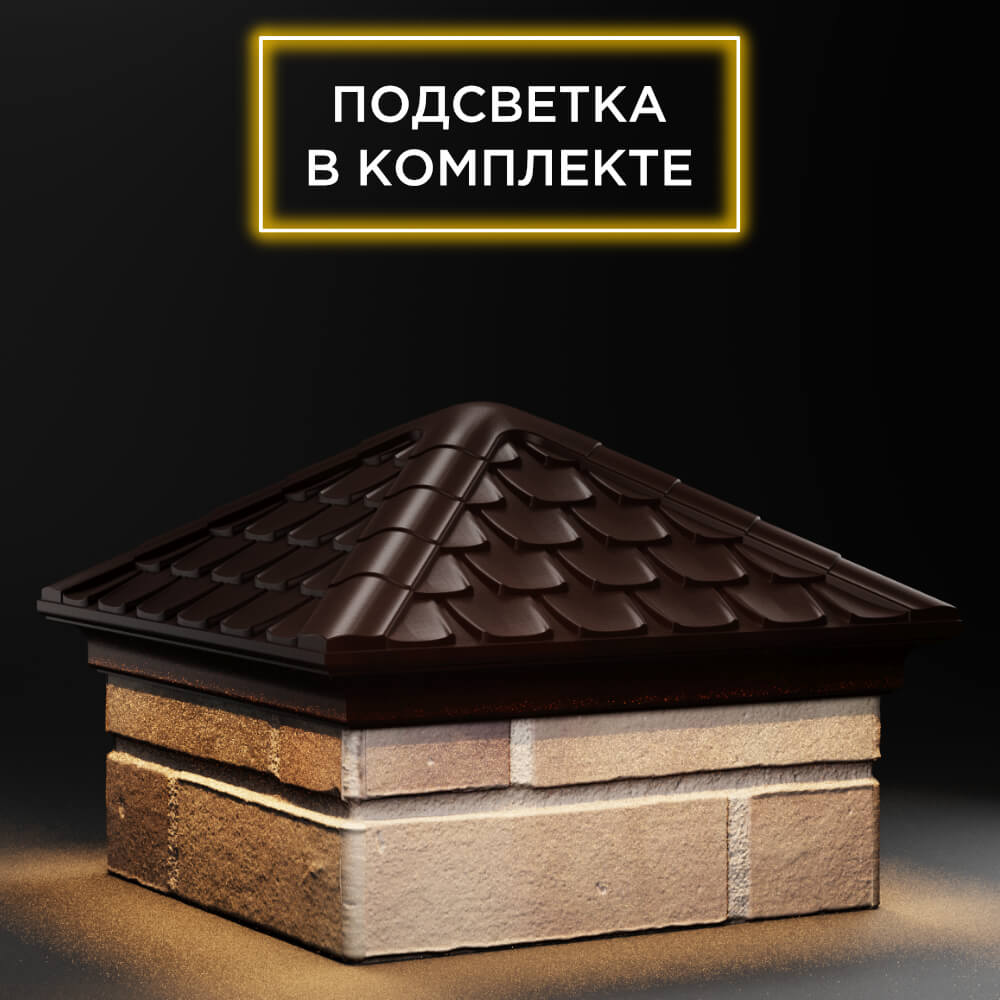 Колпак Zking Эльбрус Коричневый на столб 1.5х1.5 кирпича (385х385мм) с подсветкой в Уссурийске фото