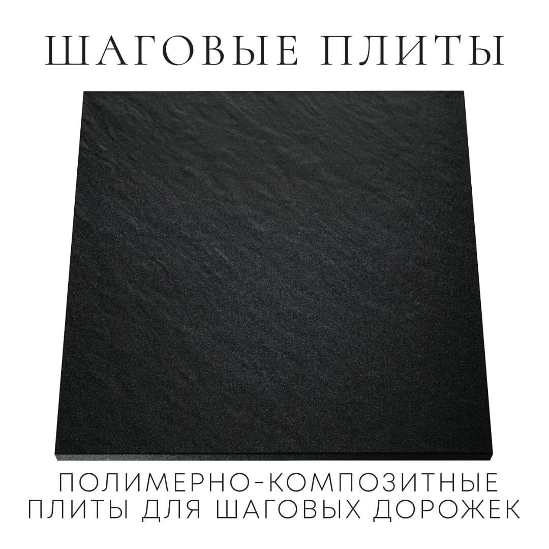 Шаговая плита STONE Черный Сланец 990х990х55мм Уссурийск фото