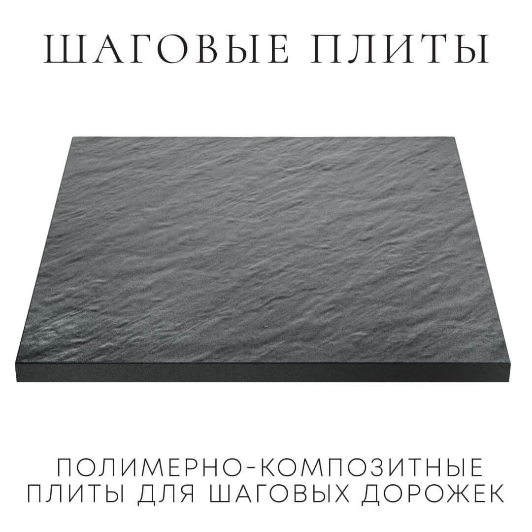 Шаговая плита STONE Графитовый Серый 990х990х55мм в Уссурийске фото