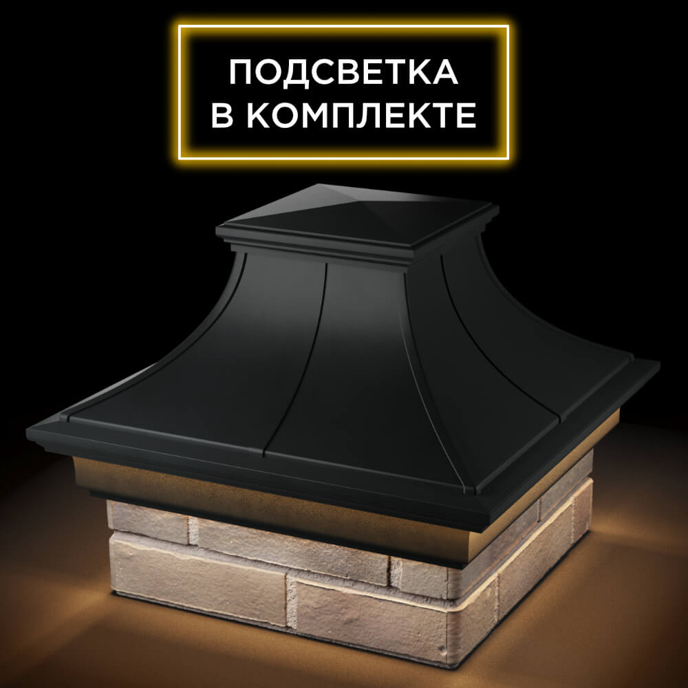 Колпак Zking Монблан Премиум Черный на столб 1.5х1.5 кирпича (385х385мм) с подсветкой в Уссурийске фото