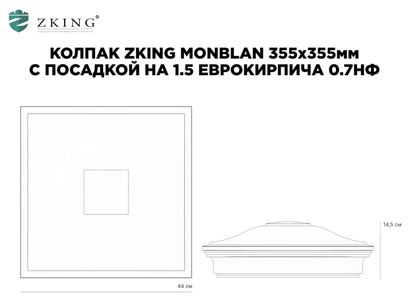 Колпак Zking Монблан Зеленый на столб 1.5х1.5 еврокирпича 0.7НФ (355х355мм) в Уссурийске фото