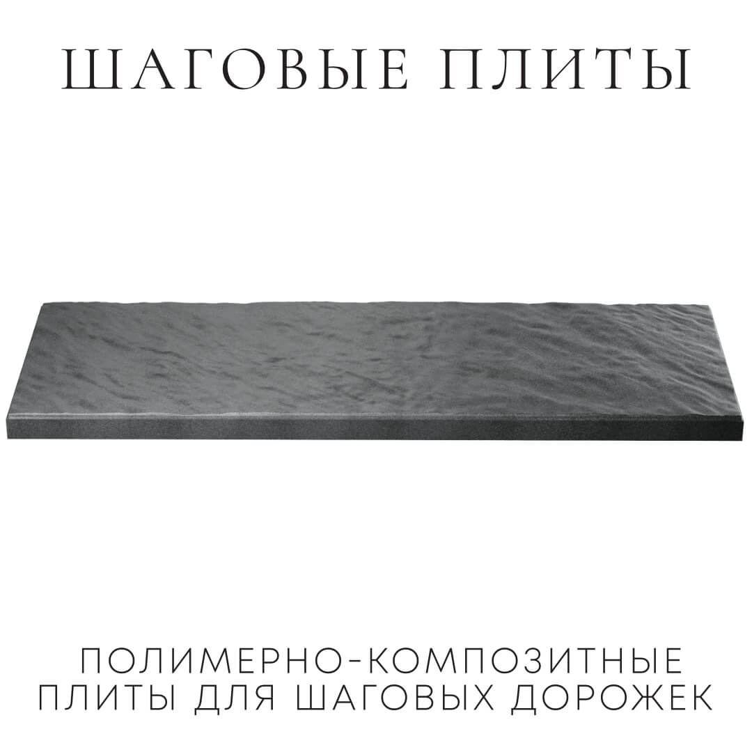 Шаговая плита STONE Графитовый Серый 990х330х55мм в Уссурийске фото