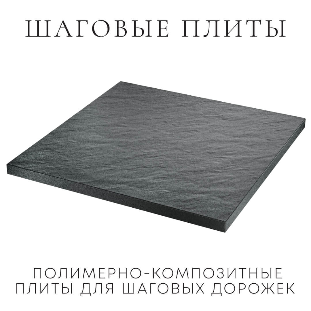 Шаговая плита STONE Графитовый Серый 990х990х55мм в Уссурийске фото