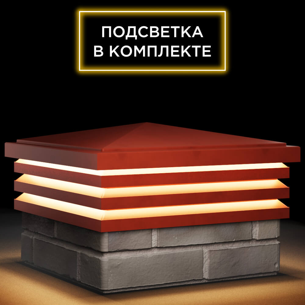 Колпак Zking Бона ХайТек Красный на столб 1.5х1.5 кирпича (385х385мм) с подсветкой в Уссурийске фото