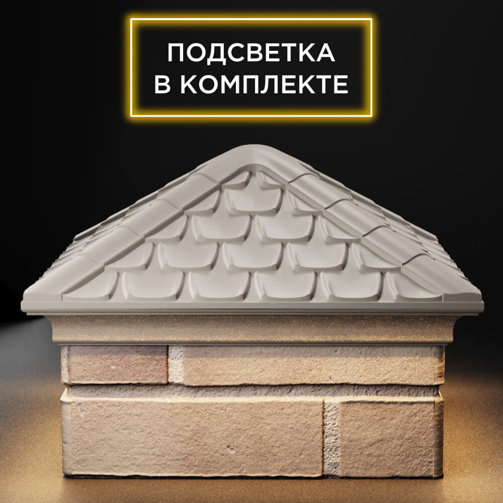 Колпак Zking Эльбрус Бежевый на столб 1.5х1.5 кирпича (385х385мм) с подсветкой Уссурийск фото