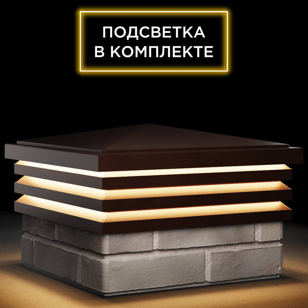 Колпак Zking Бона ХайТек Коричневый на столб 1.5х1.5 кирпича (385х385мм) с подсветкой в Уссурийске фото