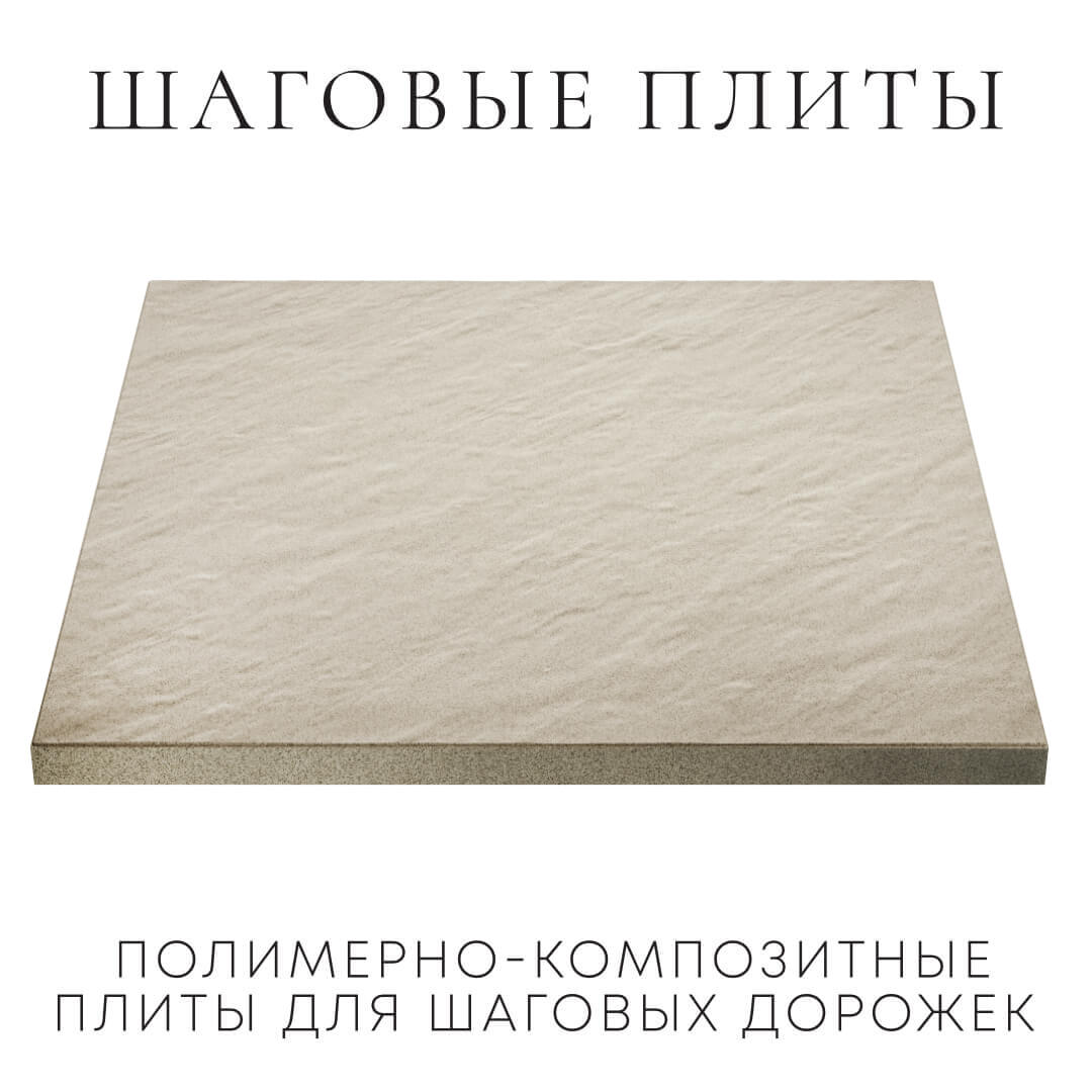 Шаговая плита STONE Светлая Галька 990х990х55мм в Уссурийске фото