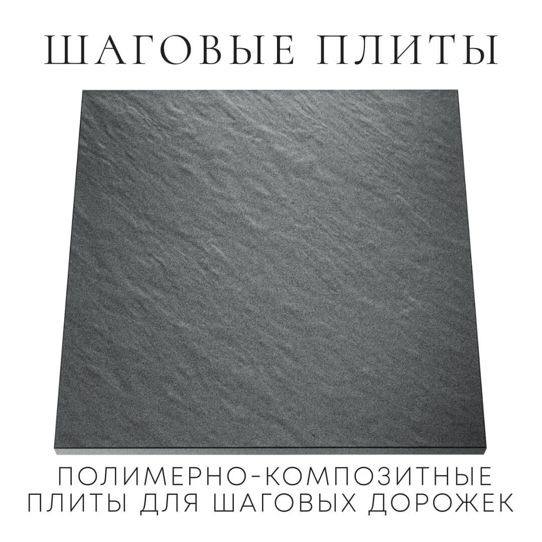 Шаговая плита STONE Графитовый Серый 990х990х55мм Уссурийск фото