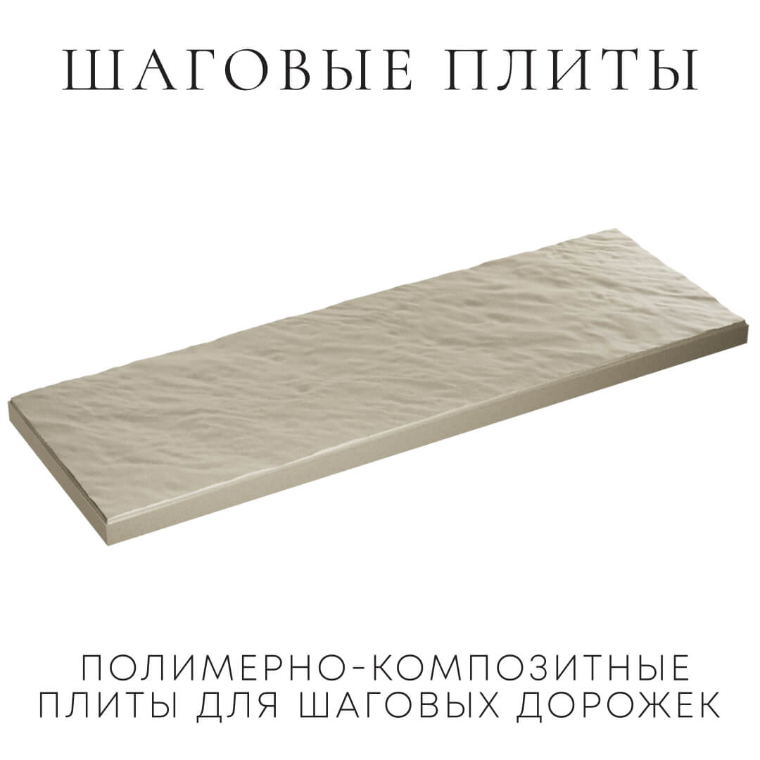 Шаговая плита STONE Светлая Галька 990х330х55мм в Уссурийске фото
