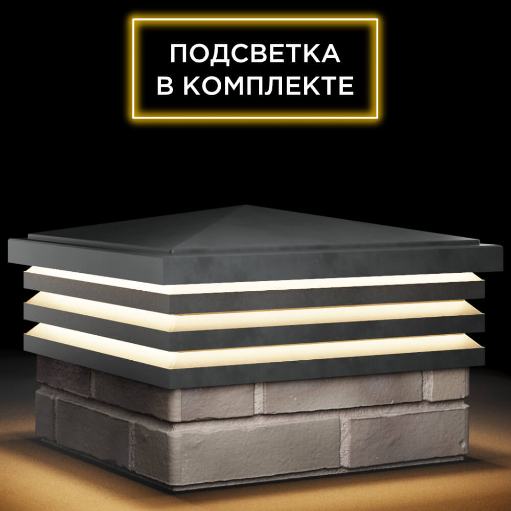 Колпак Zking Бона ХайТек Серый на столб 1.5х1.5 кирпича (385х385мм) с подсветкой в Уссурийске фото