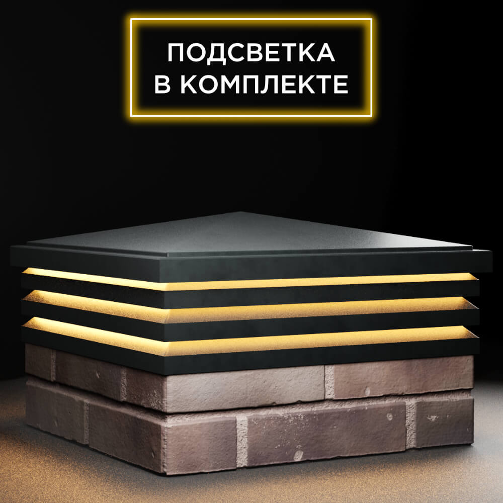 Колпак Zking Бона ХайТек Черный на столб 2х2 кирпича (513х513мм) с подсветкой в Уссурийске фото