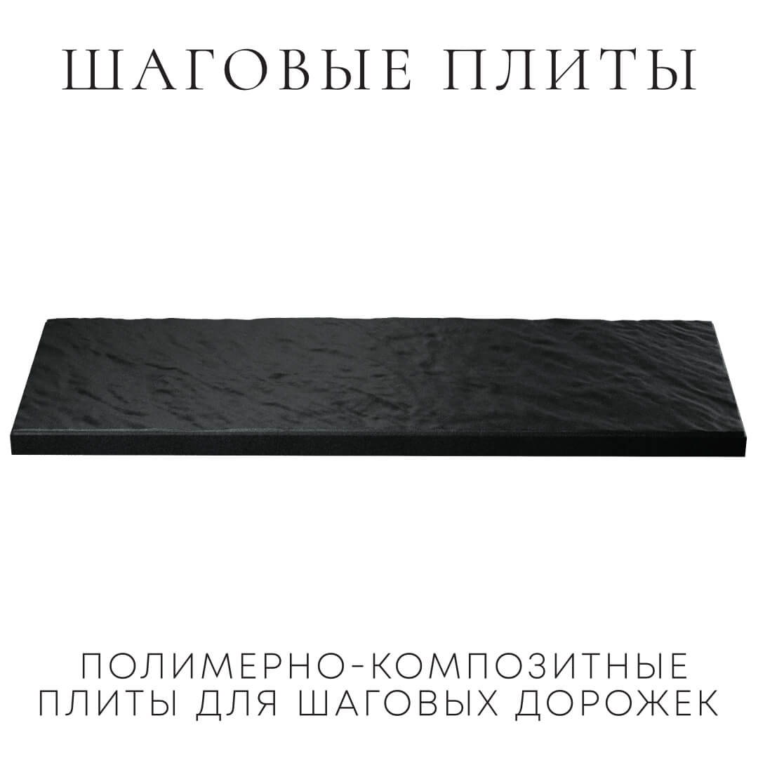 Шаговая плита STONE Черный Сланец 990х330х55мм в Уссурийске фото