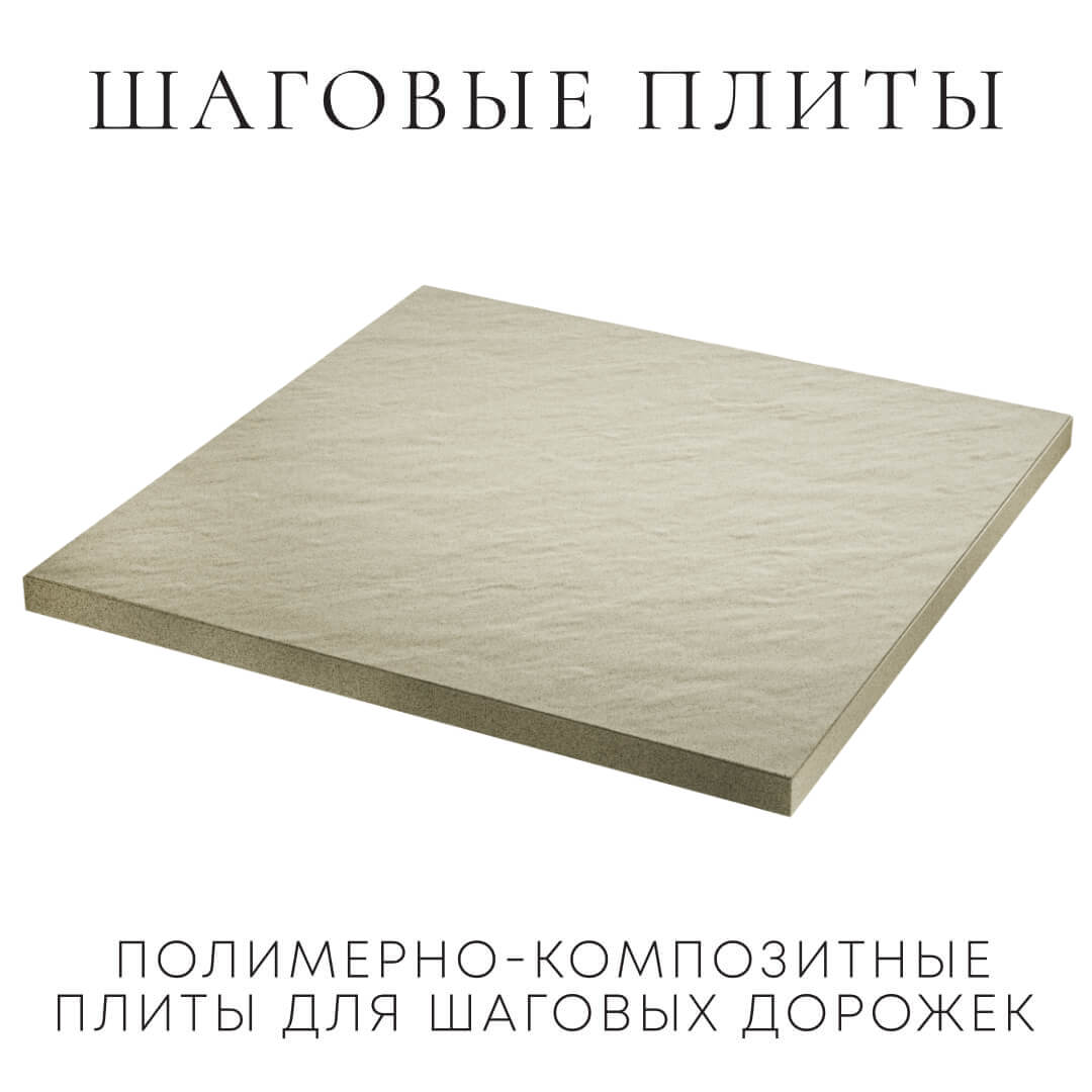 Шаговая плита STONE Светлая Галька 990х990х55мм в Уссурийске фото