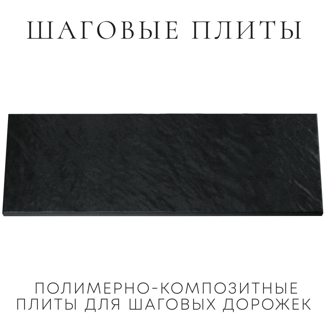 Шаговая плита STONE Черный Сланец 990х330х55мм Уссурийск фото