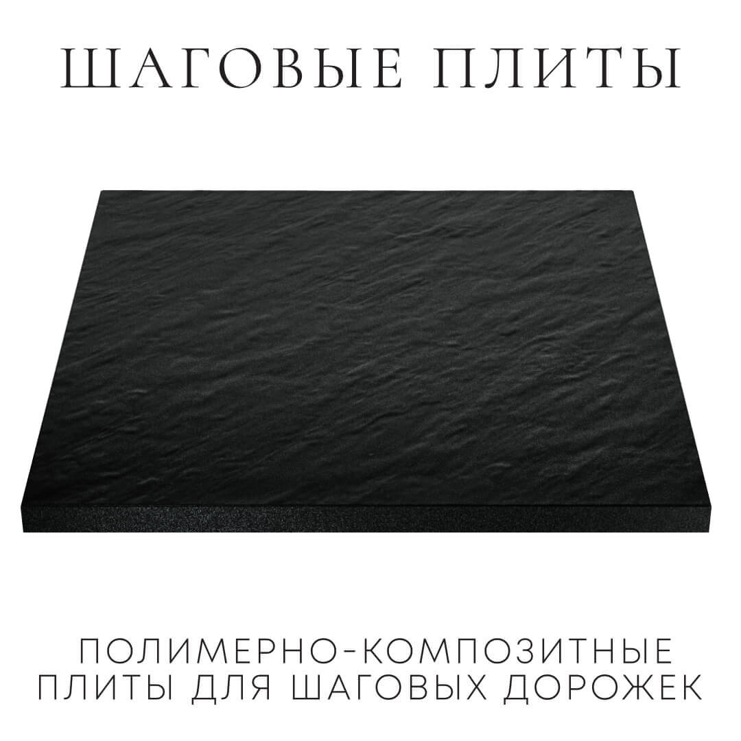 Шаговая плита STONE Черный Сланец 990х990х55мм в Уссурийске фото