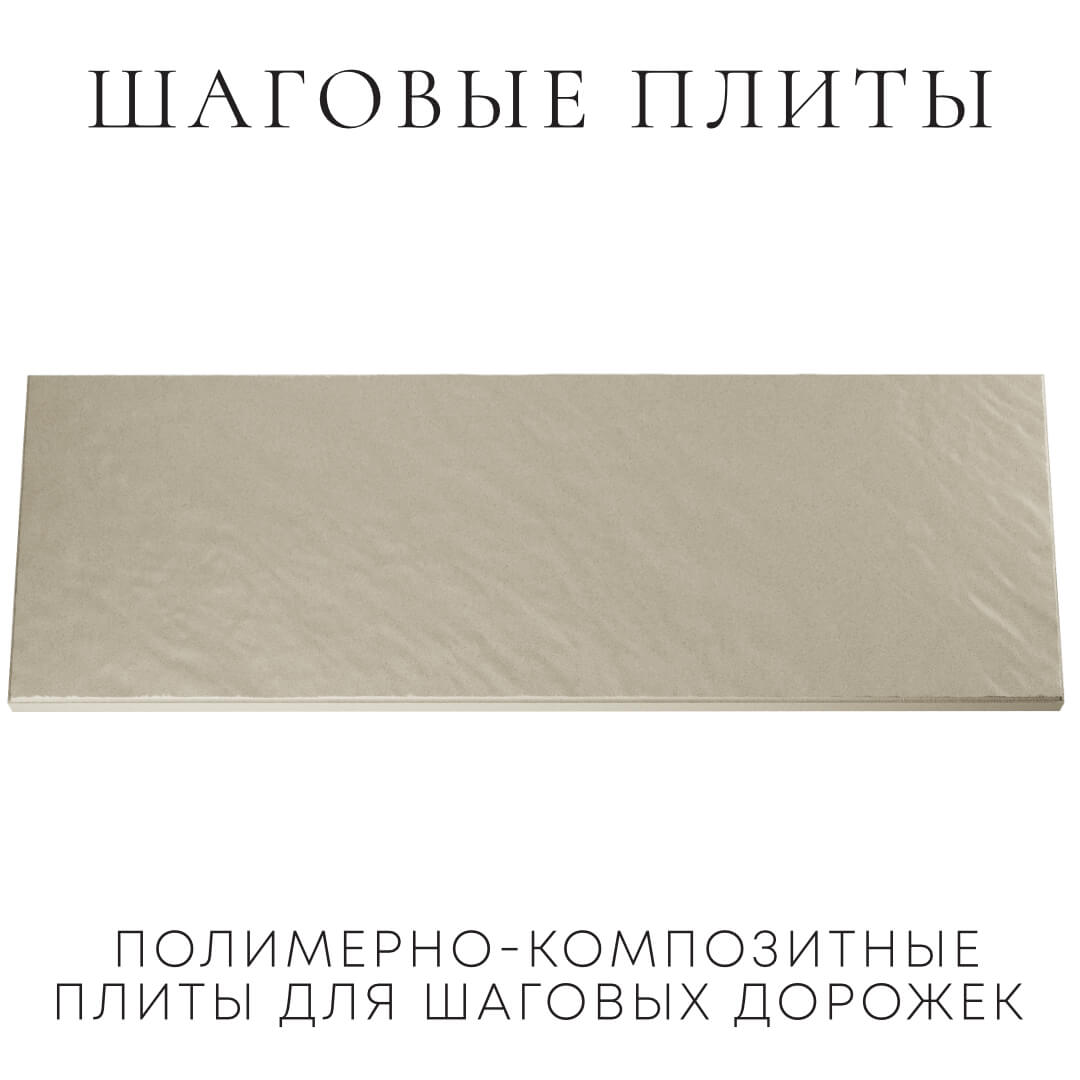 Шаговая плита STONE Светлая Галька 990х330х55мм Уссурийск фото
