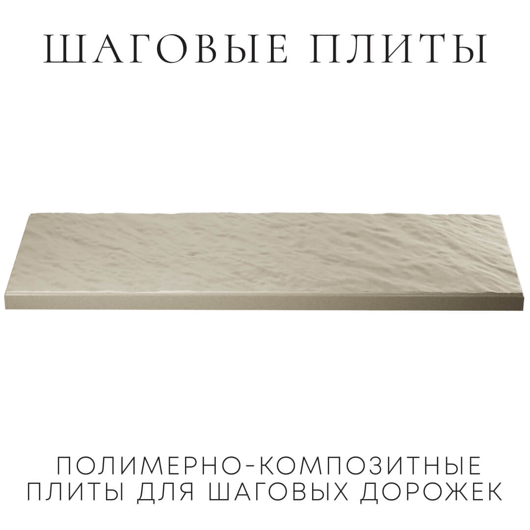 Шаговая плита STONE Светлая Галька 990х330х55мм в Уссурийске фото